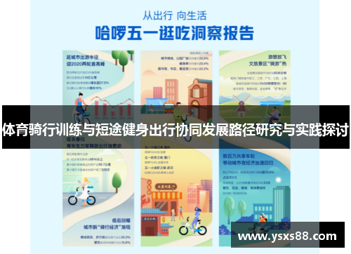 体育骑行训练与短途健身出行协同发展路径研究与实践探讨