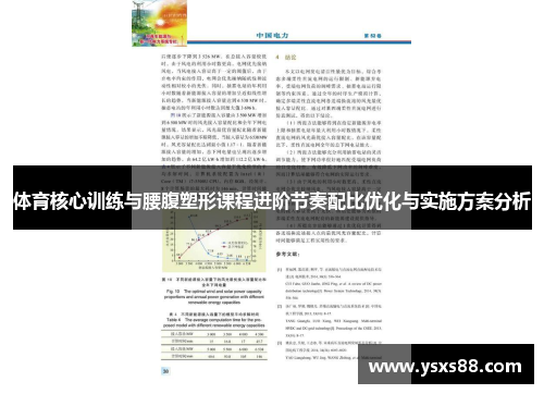 体育核心训练与腰腹塑形课程进阶节奏配比优化与实施方案分析