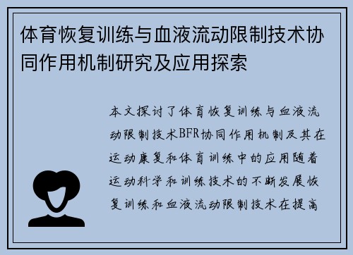 体育恢复训练与血液流动限制技术协同作用机制研究及应用探索