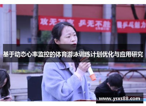 基于动态心率监控的体育游泳训练计划优化与应用研究
