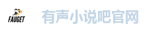 有声小说吧官网
